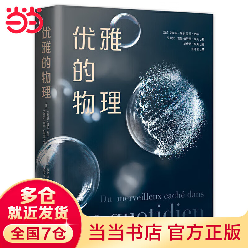【当当】优雅的物理（斩获科普三大奖项！欧洲科学院院士教你用物理学的眼光，在平凡日常中发现优雅的奇迹）