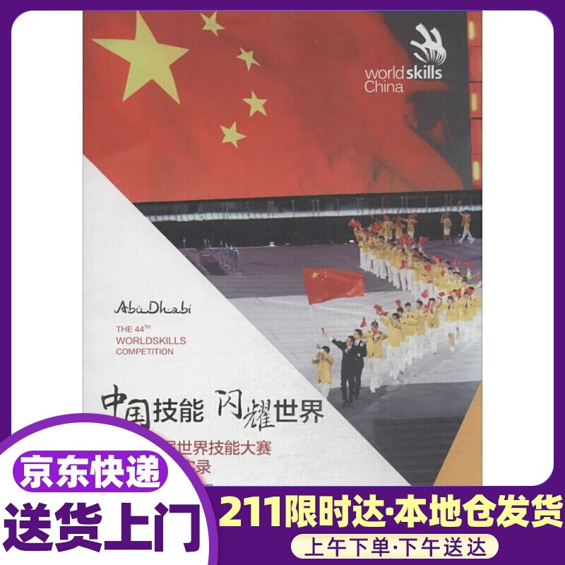 中国技能 闪耀世界 世界技能大赛中国组委会 编撰 中国劳动社会保障出版社