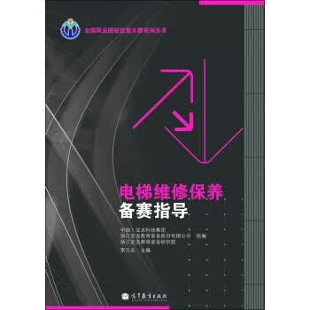 全国职业院校技能大赛系列丛书电梯维修保养备赛指导 李乃夫、中国·亚龙科【正版图书，放心购买】