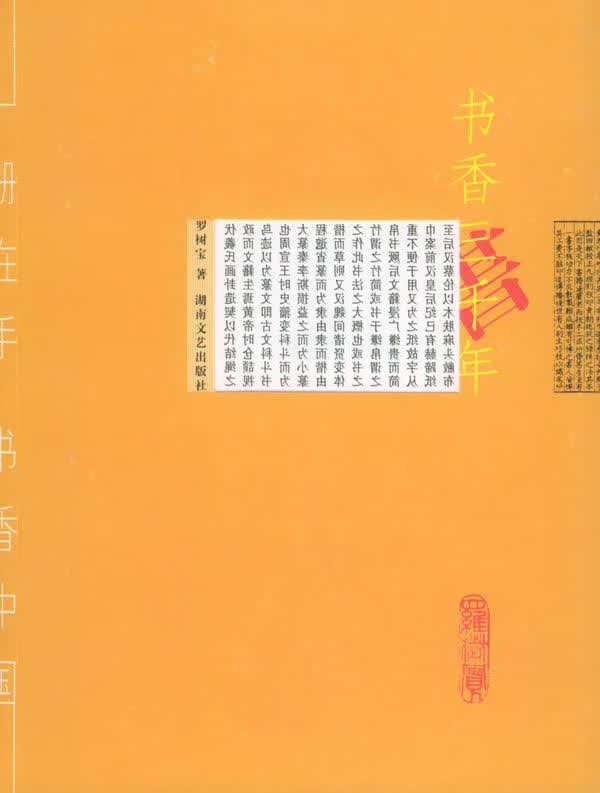 书香三千年【放心选购】