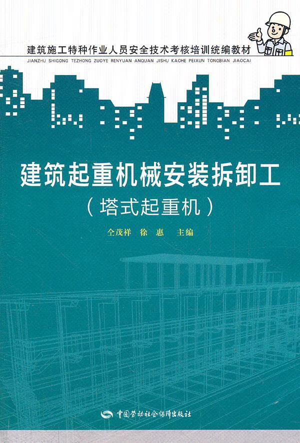 【新华书店 正版图书】建筑施工特种作业人员安全技术考核培训：建筑起重机械安装拆卸工（塔式起重机） 仝茂祥,徐惠主