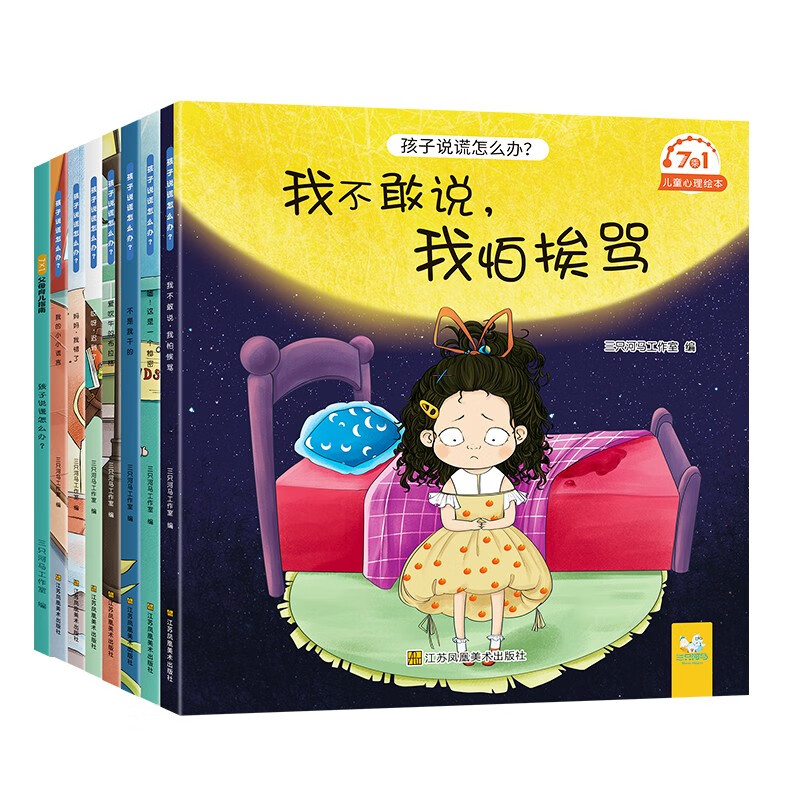孩子说谎怎么办(全7册)儿童心理健康绘本