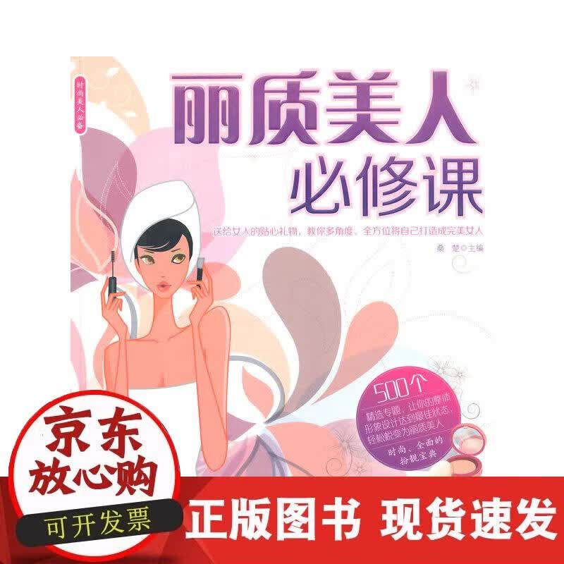 【正版现货】丽质美人修课