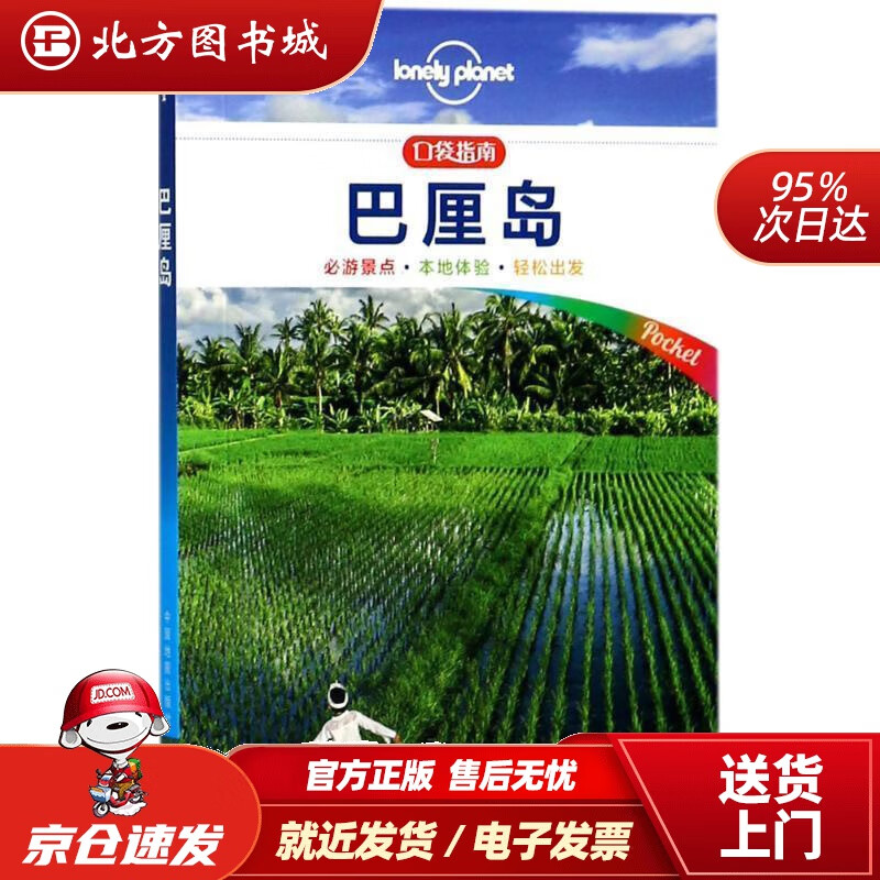 【正版现货】巴厘岛-LP孤独星球LonelyPlanet口袋旅行指南澳大利亚LonelyPlanet公司 北方图书城