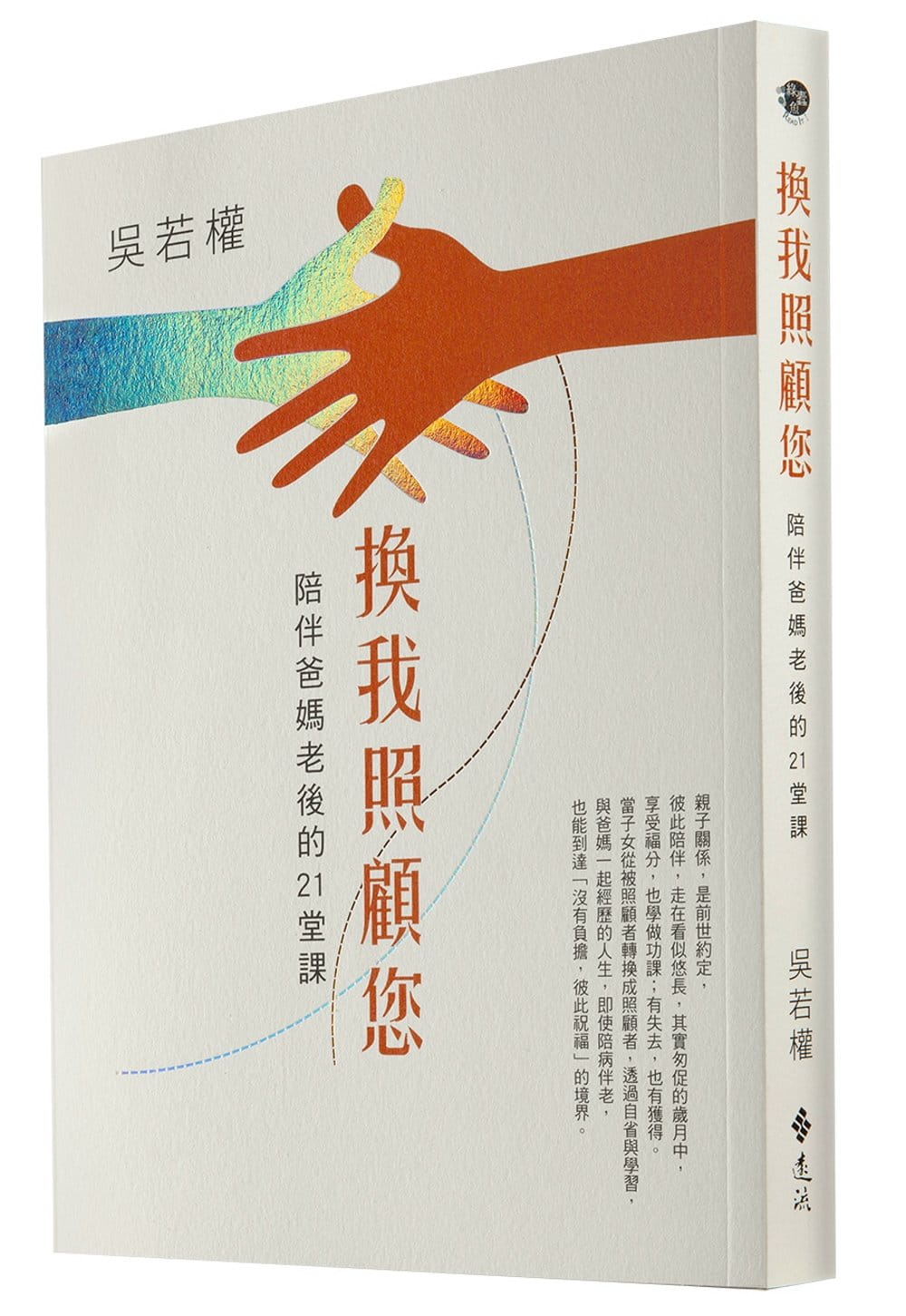 预售 吴若权 换我照顾您：陪伴爸妈老后的21堂课 远流