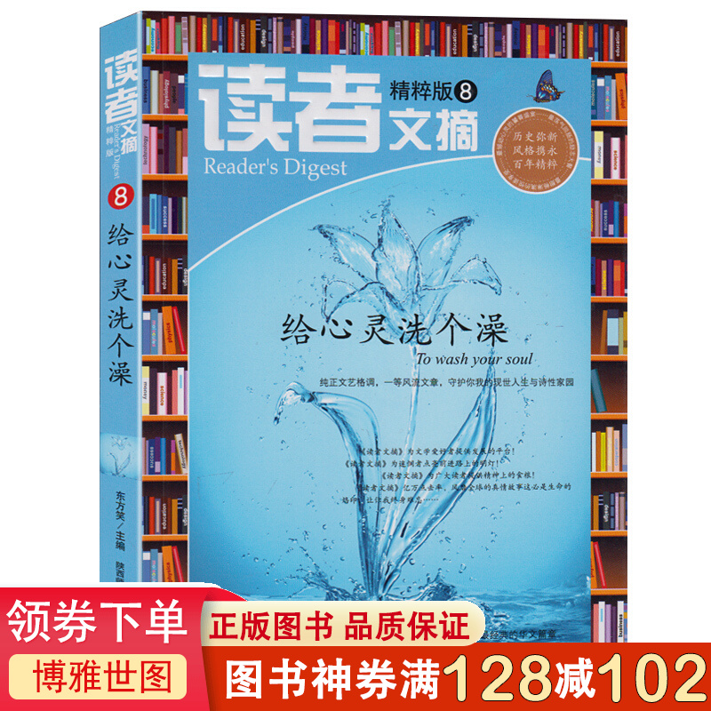 精粹版读者文摘-给心灵洗个澡8 青年文摘 初高中作文素材教辅 青春校园励志散文