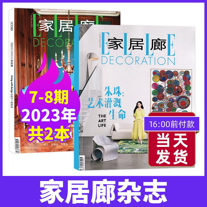 【8月现货】ELLE家居廊杂志2023年8月 设计装修家装类期刊杂志 【新2期】23年7+8月