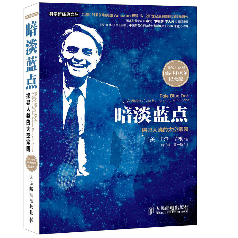 暗淡蓝点:探寻人类的太空家园(卡尔·萨根诞辰80周年纪念版)(史蒂芬