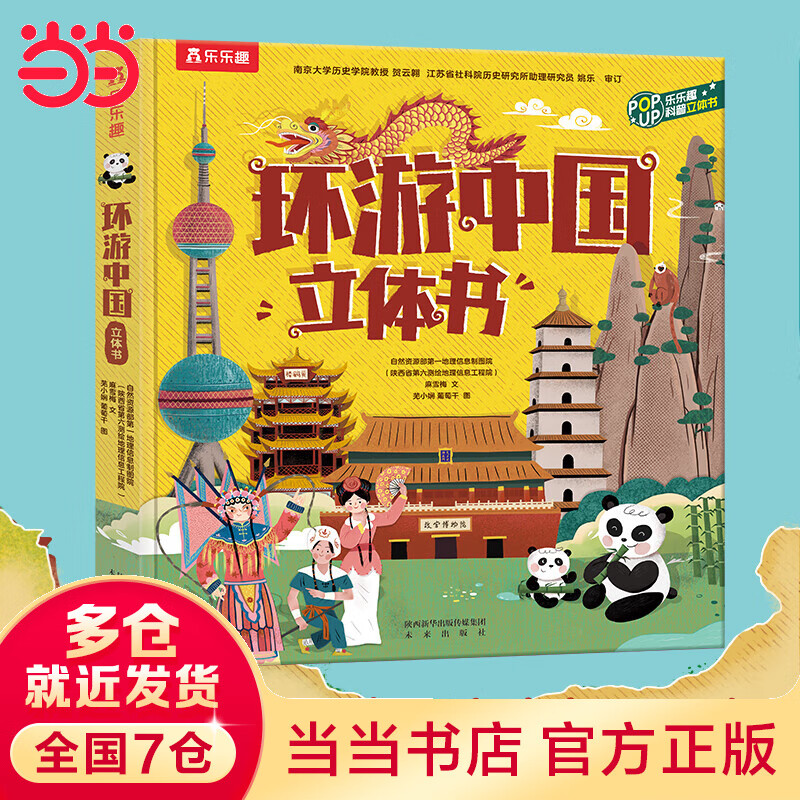 当当正版童书 环游中国立体书 小学生深度游中国立体地理课外书 7-10岁孩子儿童3d手工立体翻翻书集旅行地理历史人文体育于一体怎么看?