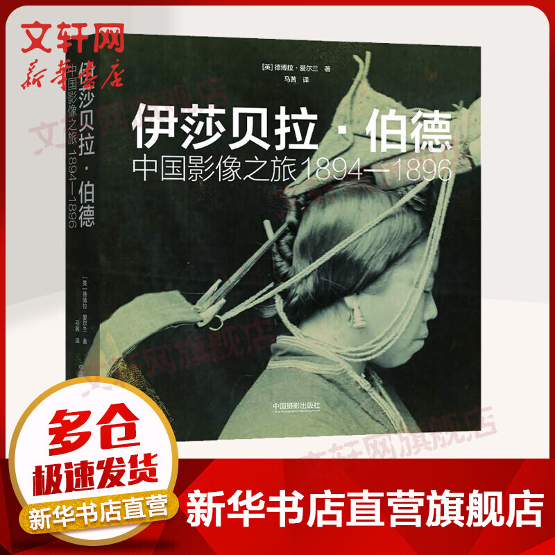 伊莎贝拉·伯德 中国影像之旅 1894-1896