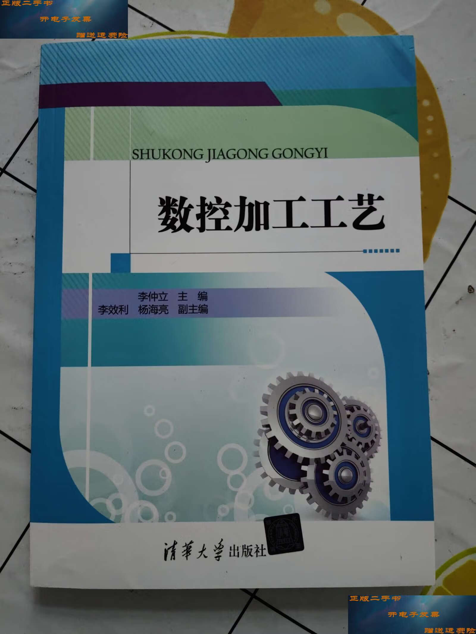 【二手9成新】数控加工工艺 /李仲立,李效利,杨海亮 清华大学