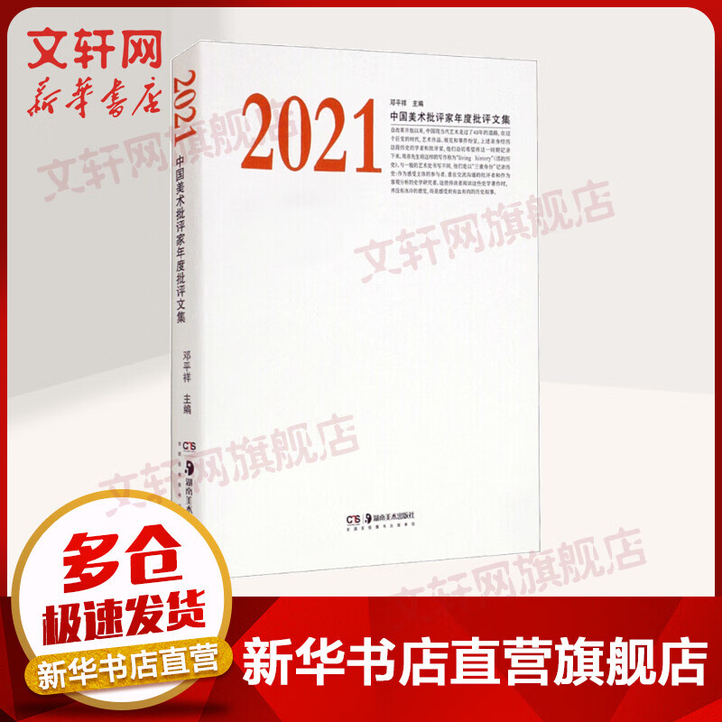 2021中国美术批评家年度批评文集 邓平祥主编 湖南美术出版社 图书