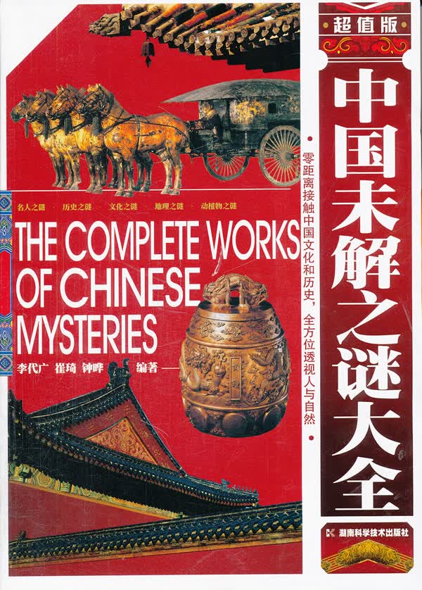 中国未解之谜大全 李代广,崔琦,钟晔著
