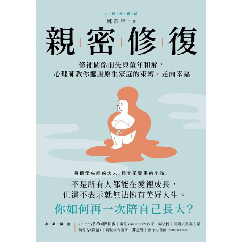 预售 姚彦宇 亲密修复:修补关系前先与童年和解,心理师教你摆脱原生