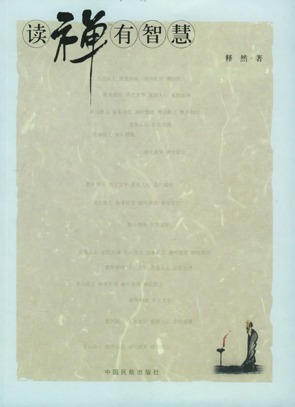 读禅有智慧 释然【正版好书,下单速发】