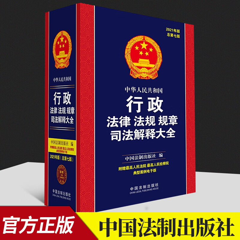 中华人民共和国行政法律法规规章司法解释大全（2021年版）（总第七版）  中国法制出版社