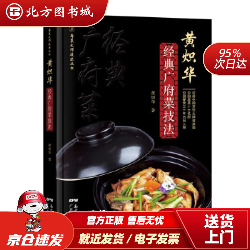 【正版现货】黄炽华经典广府菜技法黄炽华著 北方图书城