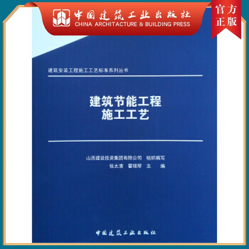 建工社正版 建筑节能工程施工工艺