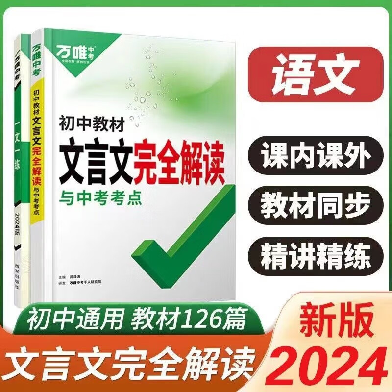 2024版万唯中考初中文言文完全解读与中考考点初中七八九年级