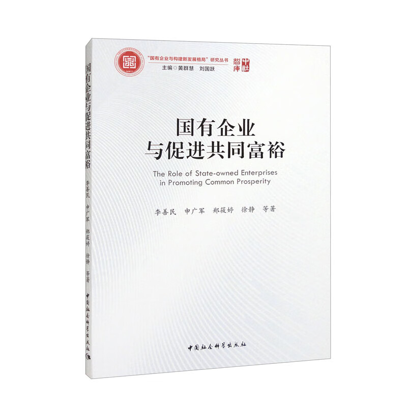 国有企业与促进共同富裕