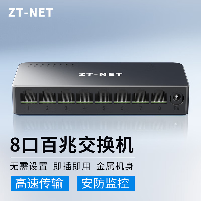 ZT-net百兆/千兆企业级网络交换机 监控网络网线分流器分线器小型家用网线口扩展器 8口百兆/塑壳/即插即用