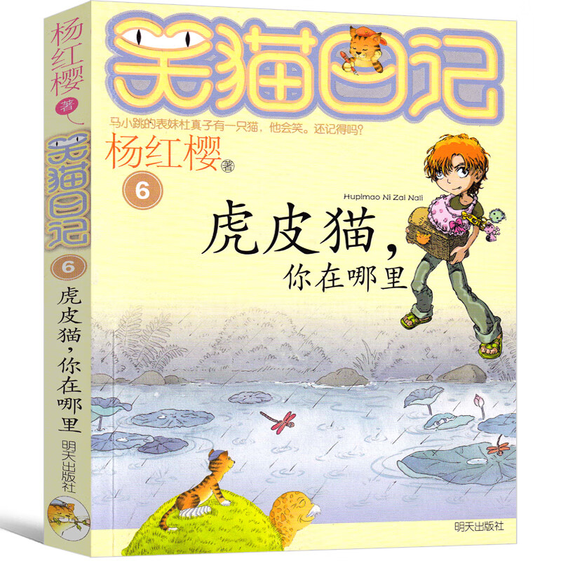 笑猫日记系列6虎皮猫你在哪里 版杨红樱作
