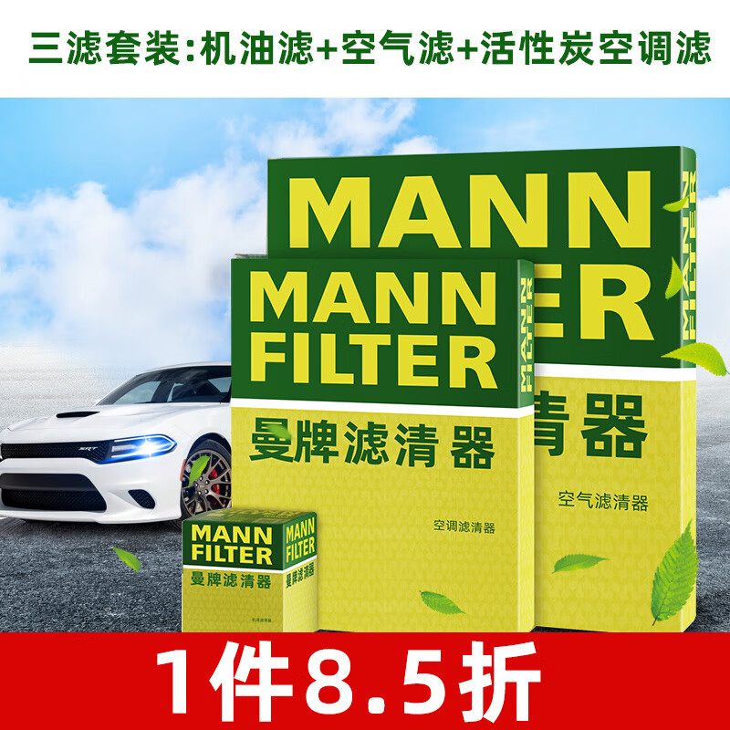 曼牌滤清器（MANNFILTER）曼牌保养套装 适配新款大众斯柯达  滤芯格/滤清器 三滤【机滤+空滤+活性炭空调滤】 新帕萨特 19-22款 1.4T怎么样,好用不?