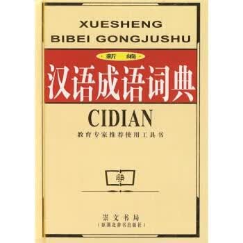 新编汉语成语词典 《汉语成语词典》编委会 编 湖北辞书出版社