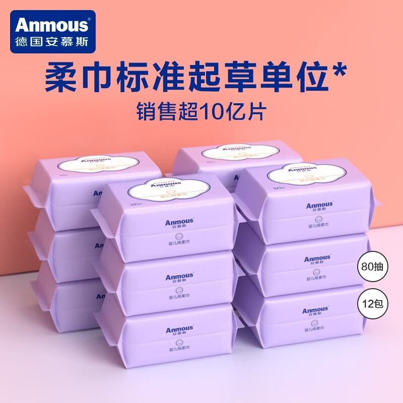 安慕斯（Anmous）绵柔巾一次性洗脸巾儿童绵柔巾洁面巾干湿抽纸巾手口两用紫包 80抽*12包