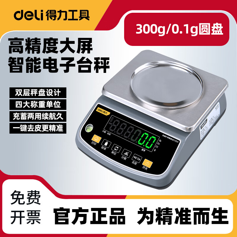 得力电子天平0.1g电子秤黄金珠宝药房高精度实验室分析天平秤厨房秤 【标准款】300g/0.1g圆盘