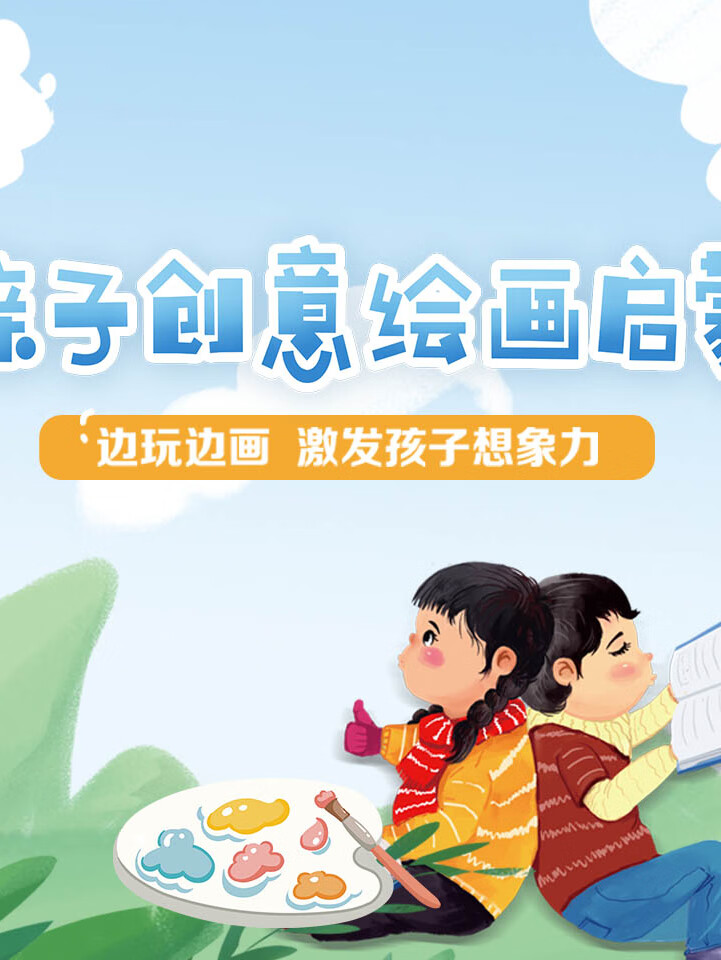 亲子创意绘画启蒙,边玩边画激发孩子想象力