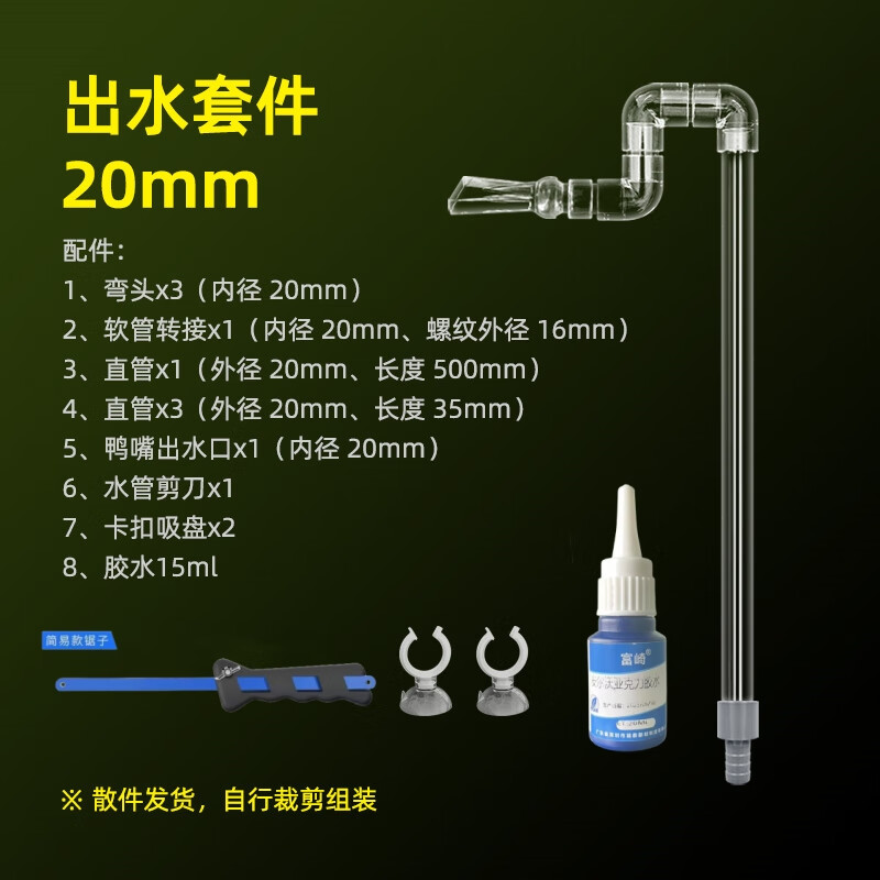 漁鄰魚缸亞克力管件透明進(jìn)出水管除油膜器底濾上濾PVC管件DIY配件 出水套件 （20mm）