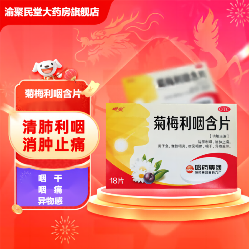 哈药 菊梅利咽含片 1.2g*18片/盒 1盒装