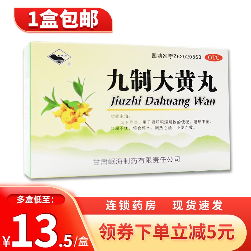 岷州 九制大黄丸 6g*10袋/盒湿热黄疸 成人便秘 小便赤黄 大便干燥 1