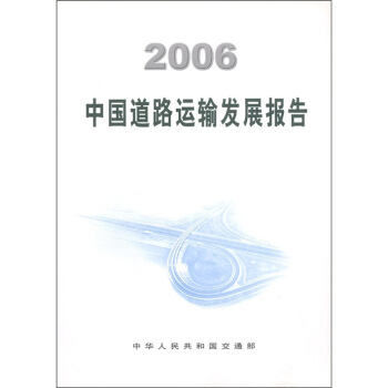 2006中国道路运输发展报告【正版图书】