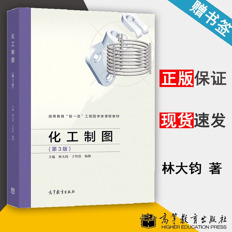 包邮 化工制图 第3版 第三版 林大钧 于传浩 杨静 高等教育出版社