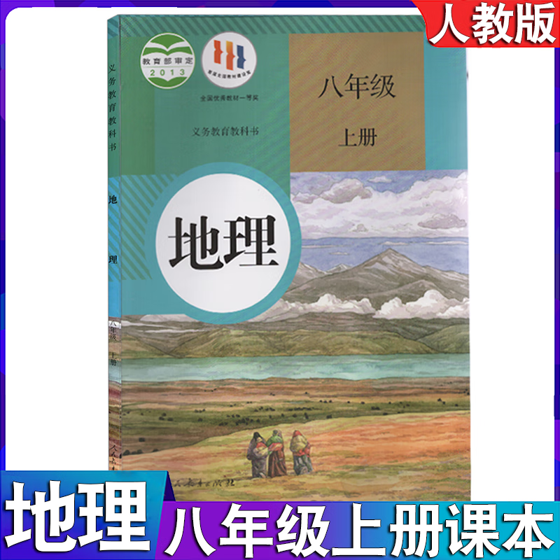 2024适用初中八年级上册人教版地理书课本人民教育出版社八年级上册