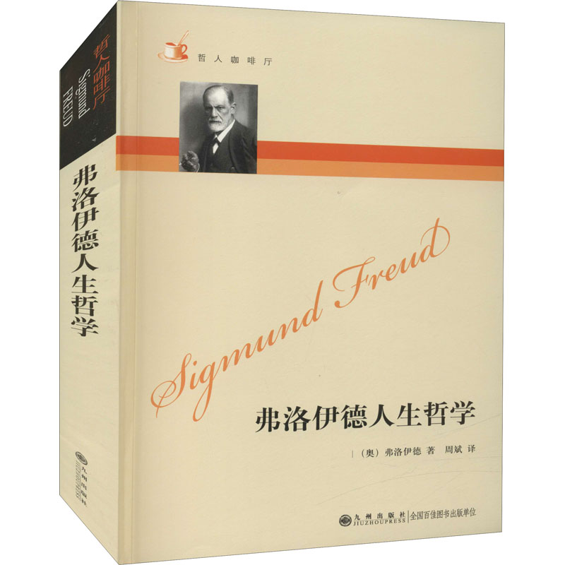 弗洛伊德人生哲学 图书