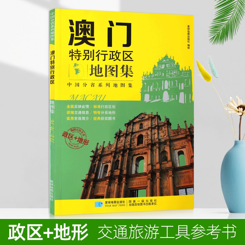 澳门地图集 2017年版 政区+地形 星球地图出版社分省系列图集