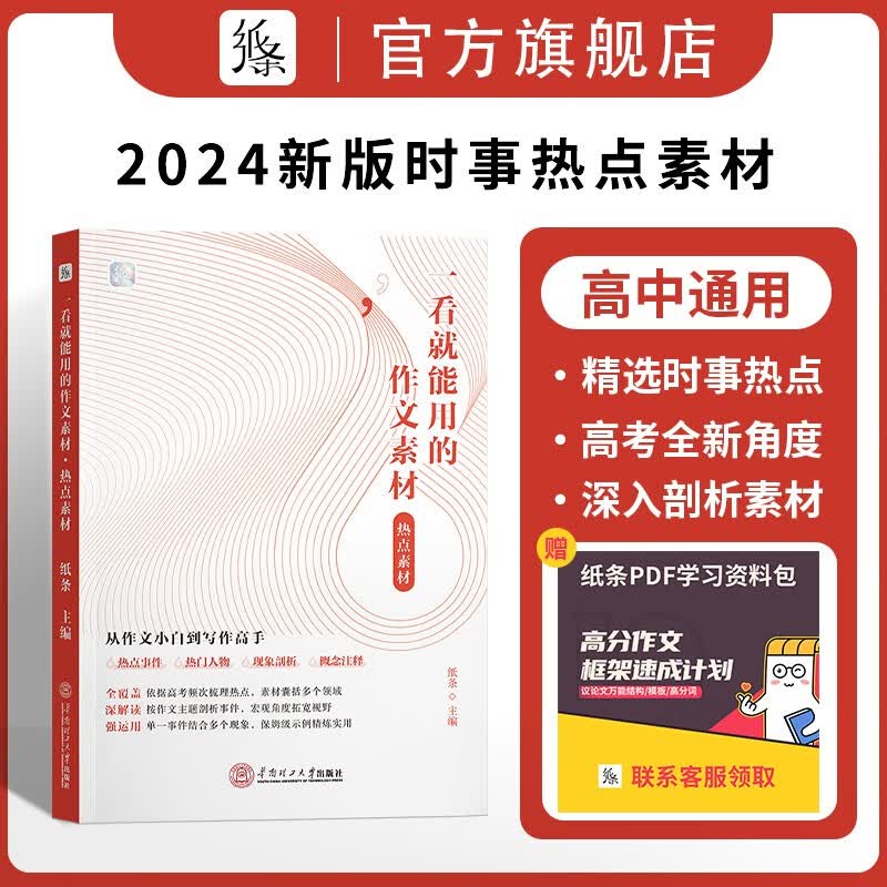 作文纸条 备考2024高中作文素材经典素材一看就能用的高考满分高一高二高三论文记叙文提升写作技巧素材优秀作文 【高中】2024新版热点素材