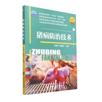 猪病防治技术 9787565527135