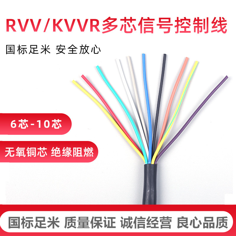 纜匠國(guó)標(biāo)純銅信號(hào)線RVV6 7 8 10芯0.5 0.75 1 1.5 2.5平方控制電纜線 8芯0.5平方(10米)