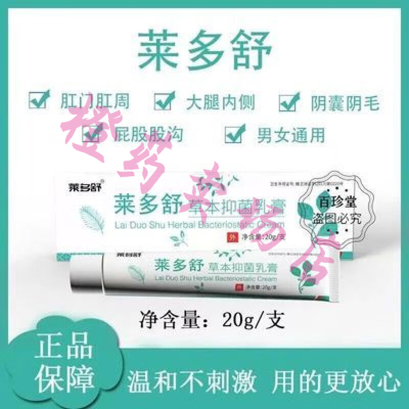 (大药房同款) 莱多舒 草本抑菌乳膏 大腿内侧肛门成人私处清爽修护湿