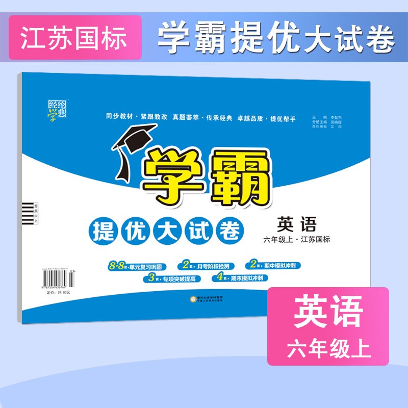 学霸提优大试卷 2022秋新版 英语 六年级上册 江苏国标JS 经纶学典 苏教版