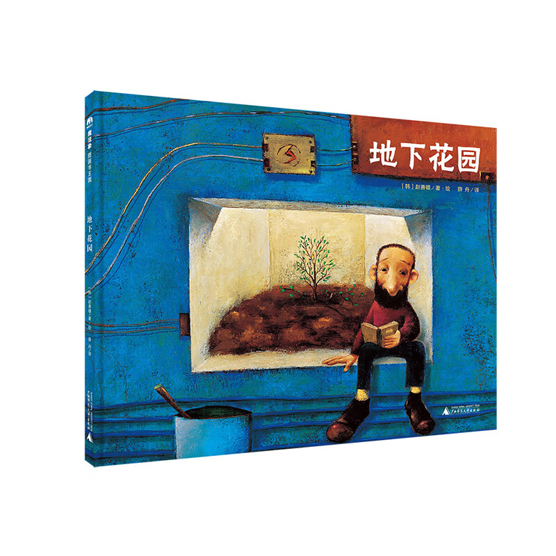 地下花园(精)(韩)赵善暻|责编:周英//窦兆娜|译者:薛舟|绘画:(韩)赵善