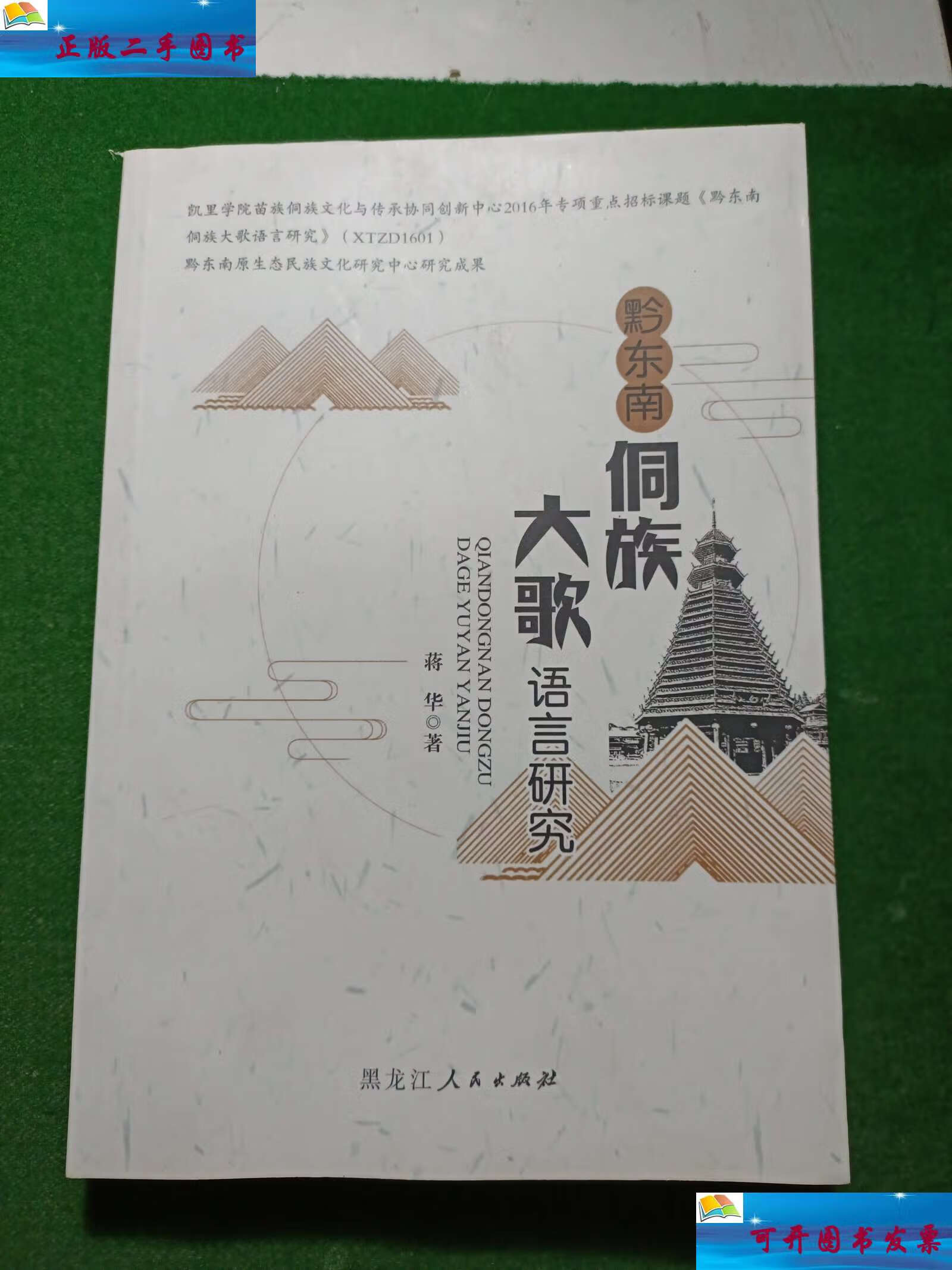 【二手9成新】黔东南侗族大歌语言研究,32开! /蒋华 黑龙江人民