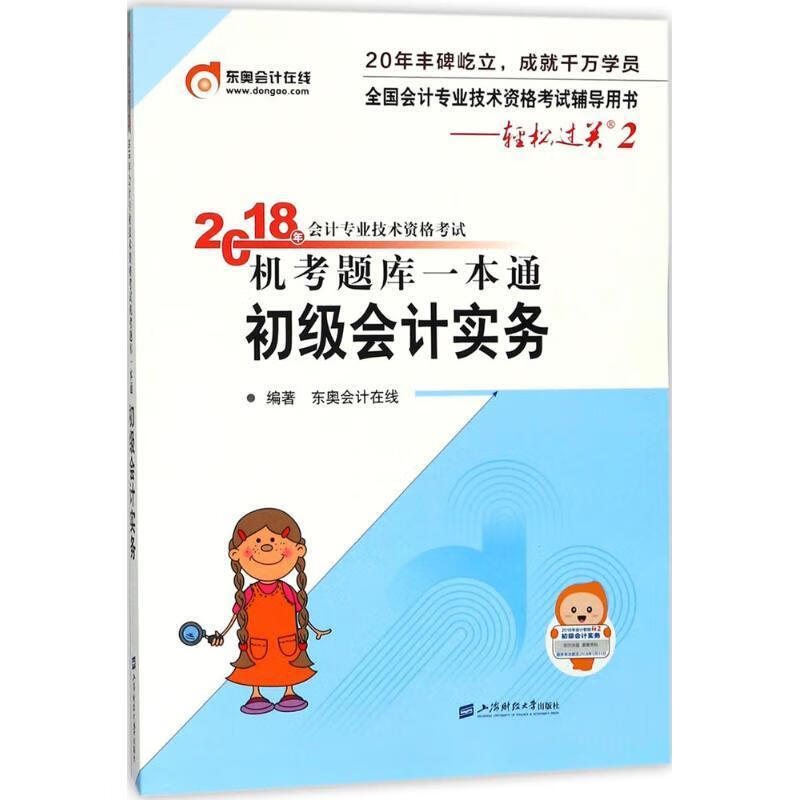 会计专业技术资格考试机考题库一本通 东奥会计在线 编著【正版书】