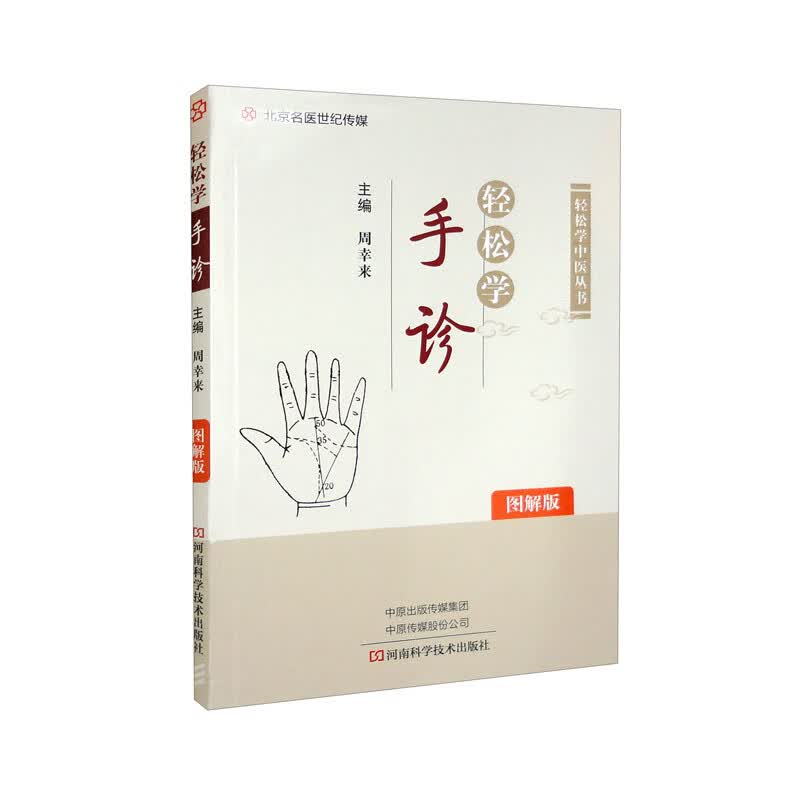 轻松学手诊（图解版）/轻松学中医丛书高性价比高么？