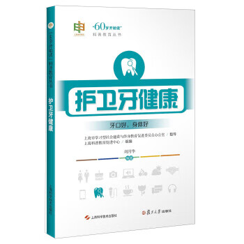护卫牙健康 刘月华著,上海科普教育促进中心