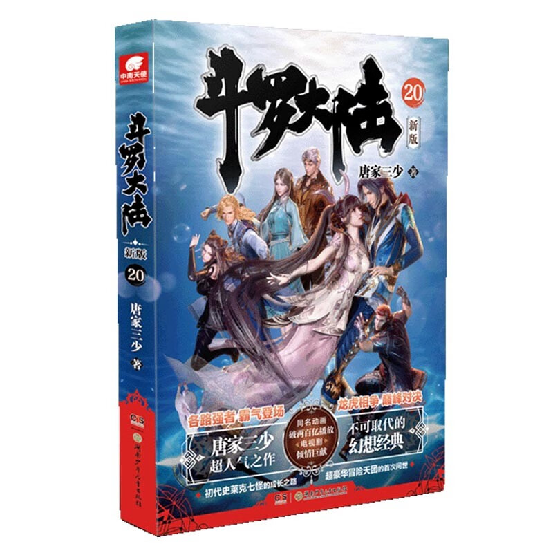 斗罗大陆第一部新版20